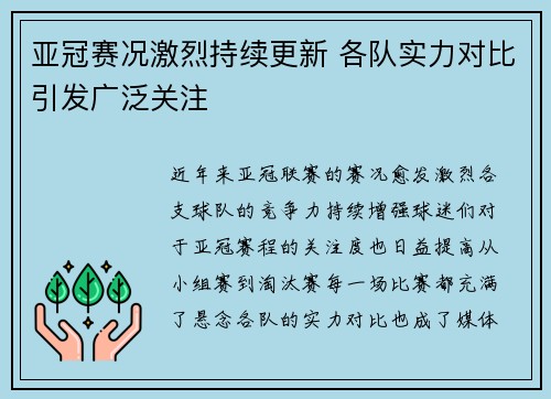 亚冠赛况激烈持续更新 各队实力对比引发广泛关注