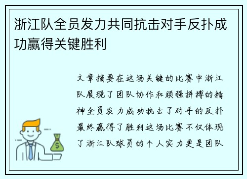浙江队全员发力共同抗击对手反扑成功赢得关键胜利