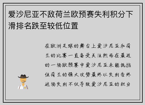 爱沙尼亚不敌荷兰欧预赛失利积分下滑排名跌至较低位置