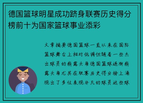 德国篮球明星成功跻身联赛历史得分榜前十为国家篮球事业添彩