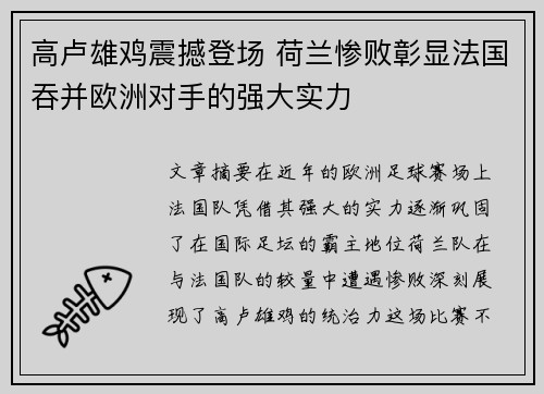 高卢雄鸡震撼登场 荷兰惨败彰显法国吞并欧洲对手的强大实力