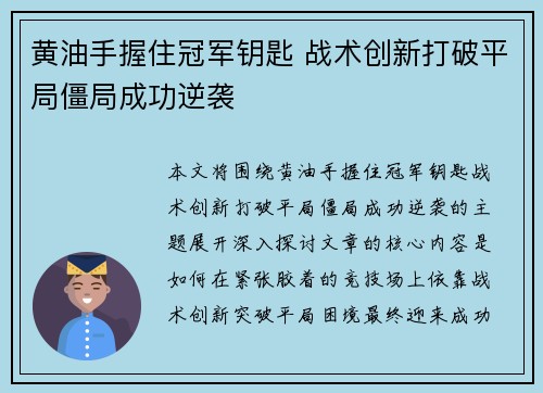 黄油手握住冠军钥匙 战术创新打破平局僵局成功逆袭