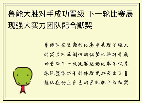 鲁能大胜对手成功晋级 下一轮比赛展现强大实力团队配合默契