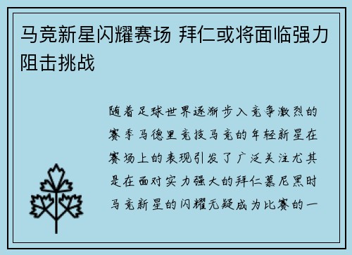 马竞新星闪耀赛场 拜仁或将面临强力阻击挑战