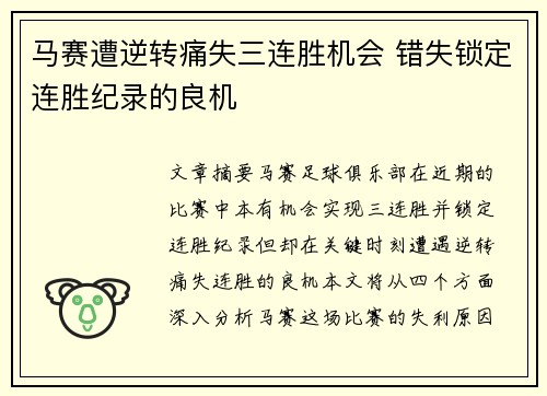 马赛遭逆转痛失三连胜机会 错失锁定连胜纪录的良机