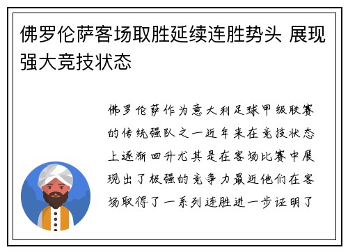佛罗伦萨客场取胜延续连胜势头 展现强大竞技状态