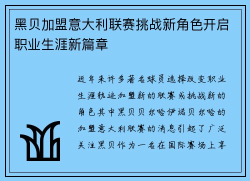 黑贝加盟意大利联赛挑战新角色开启职业生涯新篇章