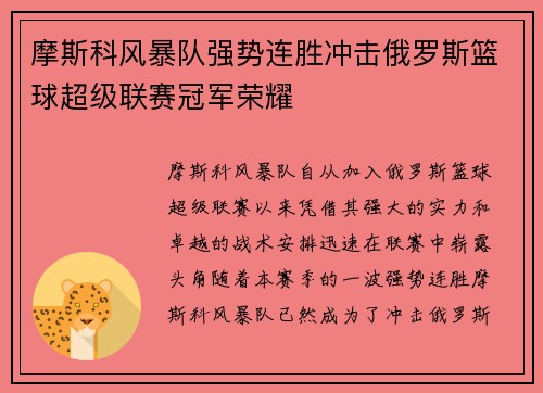 摩斯科风暴队强势连胜冲击俄罗斯篮球超级联赛冠军荣耀