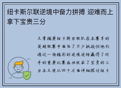纽卡斯尔联逆境中奋力拼搏 迎难而上拿下宝贵三分