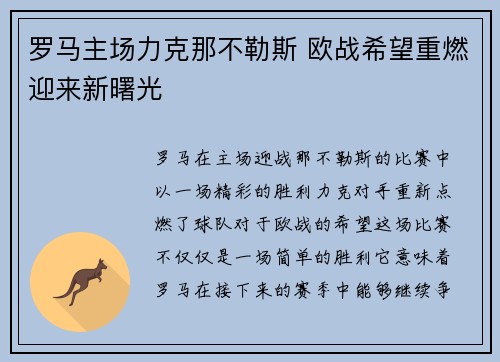 罗马主场力克那不勒斯 欧战希望重燃迎来新曙光