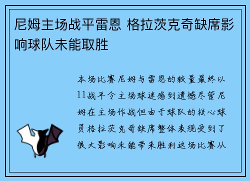 尼姆主场战平雷恩 格拉茨克奇缺席影响球队未能取胜