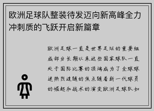 欧洲足球队整装待发迈向新高峰全力冲刺质的飞跃开启新篇章