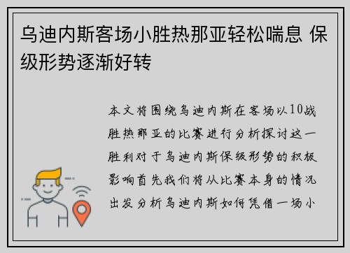 乌迪内斯客场小胜热那亚轻松喘息 保级形势逐渐好转