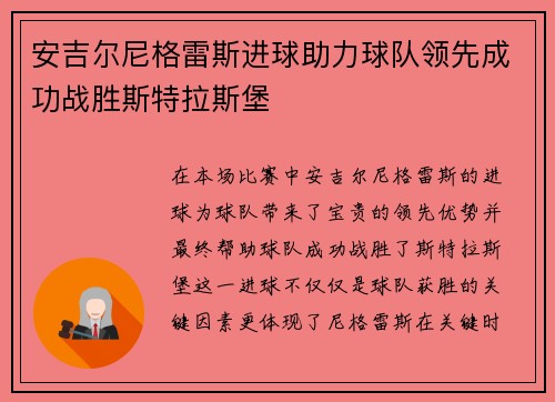 安吉尔尼格雷斯进球助力球队领先成功战胜斯特拉斯堡