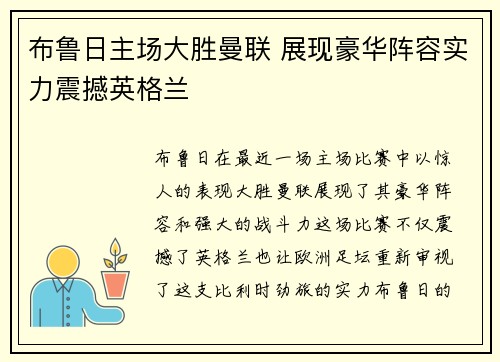布鲁日主场大胜曼联 展现豪华阵容实力震撼英格兰
