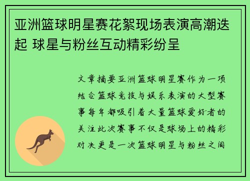 亚洲篮球明星赛花絮现场表演高潮迭起 球星与粉丝互动精彩纷呈