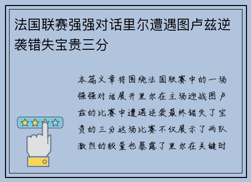 法国联赛强强对话里尔遭遇图卢兹逆袭错失宝贵三分