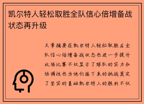 凯尔特人轻松取胜全队信心倍增备战状态再升级