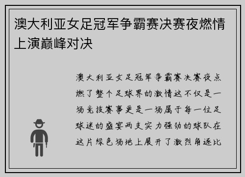 澳大利亚女足冠军争霸赛决赛夜燃情上演巅峰对决