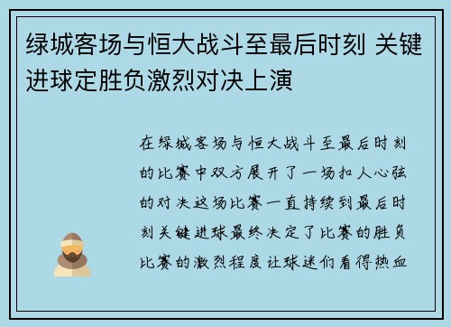 绿城客场与恒大战斗至最后时刻 关键进球定胜负激烈对决上演