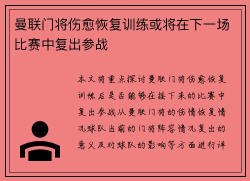 曼联门将伤愈恢复训练或将在下一场比赛中复出参战