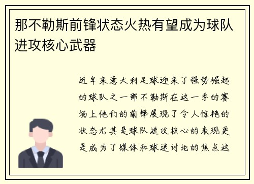 那不勒斯前锋状态火热有望成为球队进攻核心武器