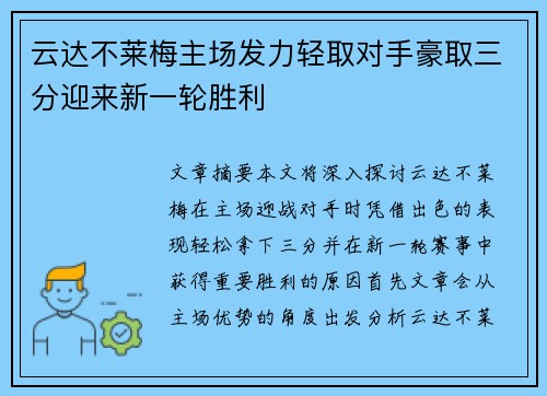 云达不莱梅主场发力轻取对手豪取三分迎来新一轮胜利