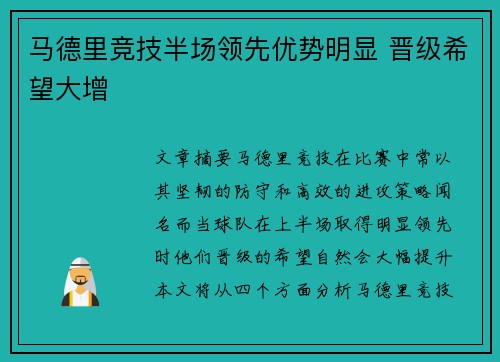 马德里竞技半场领先优势明显 晋级希望大增