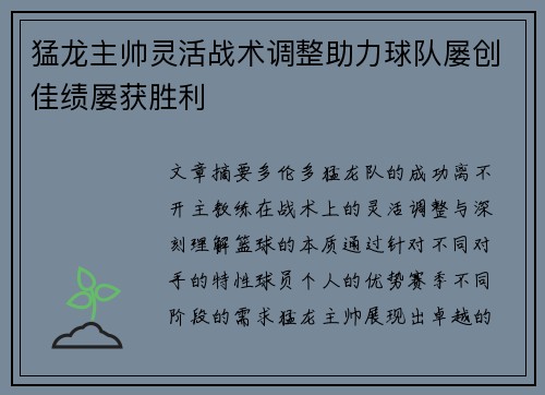 猛龙主帅灵活战术调整助力球队屡创佳绩屡获胜利