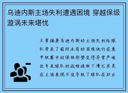 乌迪内斯主场失利遭遇困境 穿越保级漩涡未来堪忧