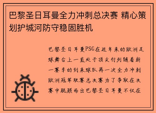 巴黎圣日耳曼全力冲刺总决赛 精心策划护城河防守稳固胜机