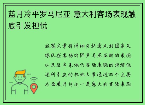 蓝月冷平罗马尼亚 意大利客场表现触底引发担忧
