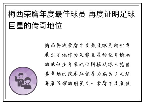 梅西荣膺年度最佳球员 再度证明足球巨星的传奇地位