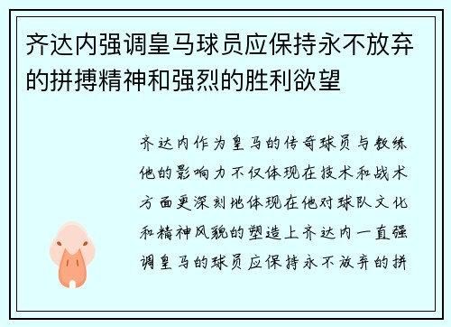 齐达内强调皇马球员应保持永不放弃的拼搏精神和强烈的胜利欲望