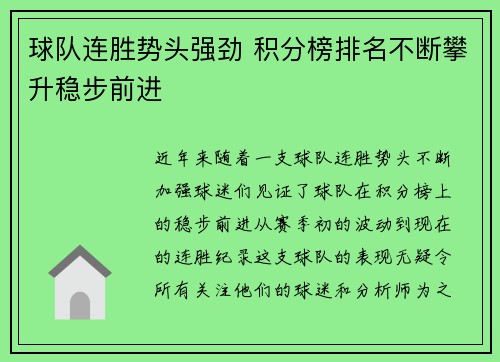球队连胜势头强劲 积分榜排名不断攀升稳步前进