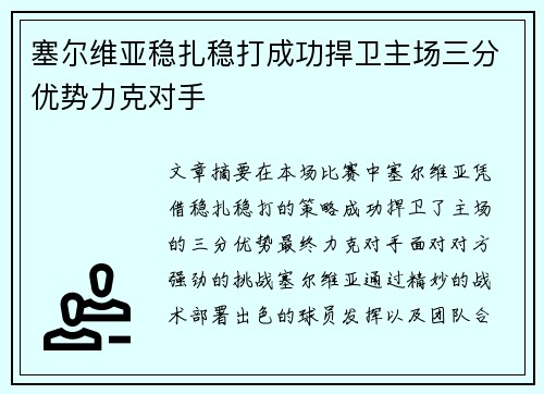 塞尔维亚稳扎稳打成功捍卫主场三分优势力克对手