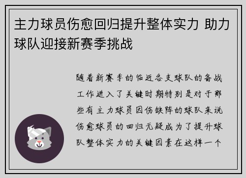 主力球员伤愈回归提升整体实力 助力球队迎接新赛季挑战