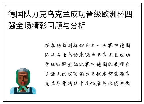 德国队力克乌克兰成功晋级欧洲杯四强全场精彩回顾与分析