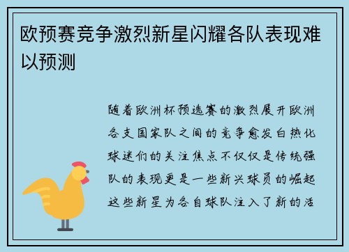 欧预赛竞争激烈新星闪耀各队表现难以预测