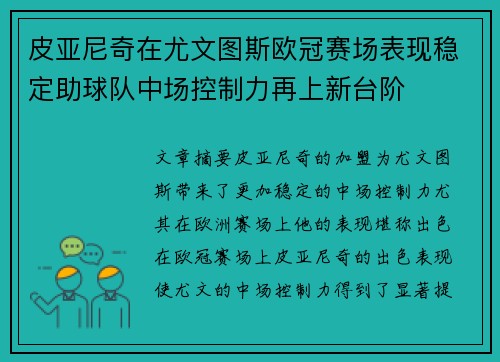皮亚尼奇在尤文图斯欧冠赛场表现稳定助球队中场控制力再上新台阶
