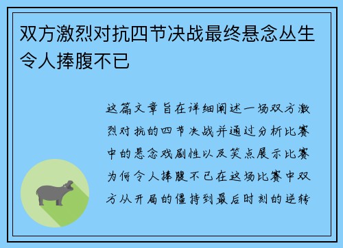 双方激烈对抗四节决战最终悬念丛生令人捧腹不已